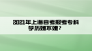 2021年上海自考报考专科学历难不难？