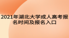 2021年湖北大学成人高考报名时间及报名入口