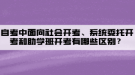 自考中面向社会开考、系统委托开考和助学班开考有哪些区别？