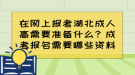 在网上报考湖北成人高需要准备什么？成考报名需要哪些资料？