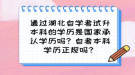 通过湖北自学考试升本科的学历是国家承认学历吗？自考本科学历正规吗？