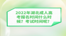 2022年湖北成人高考报名时间什么时候？考试时间呢？