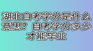 湖北自考学分是什么意思？自考学分多少才能毕业