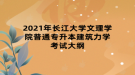 2021年长江大学文理学院普通专升本建筑力学考试大纲