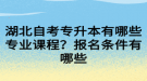 湖北自考专升本有哪些专业课程？报名条件有哪些