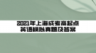 2021年上海成考高起点英语模拟真题及答案(8)