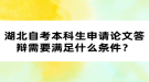 湖北自考本科生申请论文答辩需要满足什么条件？