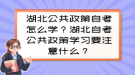 湖北公共政策自考怎么学？湖北自考公共政策学习要注意什么？