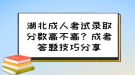 湖北成人考试录取分数高不高？成考答题技巧分享