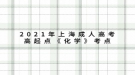 2021年上海成人高考高起点《化学》考点：滴定分析概论