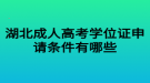 湖北成人高考学位证申请条件有哪些