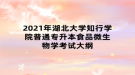 2021年湖北大学知行学院普通专升本食品微生物学考试大纲