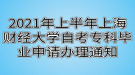 2021年上半年上海财经大学自考专科毕业申请办理通知