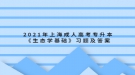 2021年上海成人高考专升本《生态学基础》习题及答案（3）