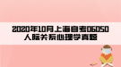 2020年10月上海自考06050人际关系心理学真题