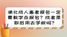 湖北成人高考报名一定要教学点报名？成考录取后用去学校吗?