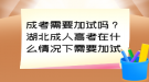 成考需要加试吗？湖北成人高考在什么情况下需要加试?