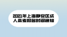 2021年上海静安区成人高考报名时间通知