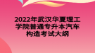 2022年武汉华夏理工学院普通专升本汽车构造考试大纲