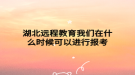 湖北远程教育我们在什么时候可以进行报考