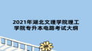 2021年湖北文理学院理工学院专升本电路考试大纲