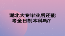 湖北大专毕业后还能考全日制本科吗？