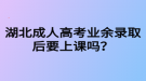 湖北成人高考业余录取后要上课吗？