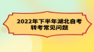 2022年下半年湖北自考转考常见问题