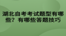 湖北自考考试题型有哪些？有哪些答题技巧