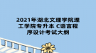 2021年湖北文理学院理工学院专升本C语言程序设计考试大纲