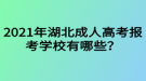 2021年湖北成人高考报考学校有哪些？