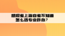 想报考上海自考不知道怎么选专业咋办？