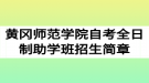 2020年黄冈师范学院自考全日制助学班招生简章