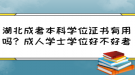 湖北成考本科学位证书有用吗？成人学士学位好不好考？