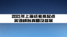 2021年上海成考高起点英语模拟真题及答案(6)