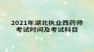 2021年湖北执业西药师考试时间及考试科目