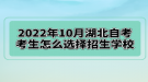 2022年10月湖北自考考生怎么选择招生学校