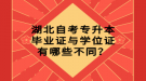 湖北自考专升本毕业证与学位证有哪些不同？