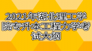 2021年湖北理工学院专升本工程力学考试大纲