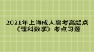 2021年上海成人高考高起点《理科数学》考点习题：不等式和不等式组