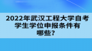 2022年武汉工程大学自考学生学位申报条件有哪些？