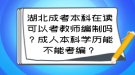 湖北成考本科在读可以考教师编制吗？成人本科学历能不能考编？