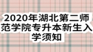 2020年湖北第二师范学院专升本新生入学须知