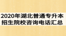 2020年湖北普通专升本招生院校咨询电话汇总