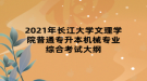 2021年长江大学文理学院普通专升本机械专业综合考试大纲