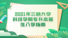 2021年三峡大学科技学院专升本新生入学指南