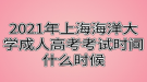 2021年上海海洋大学成人高考考试时间什么时候