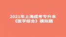 2021年上海成考专升本《医学综合》模拟题：生理学概述