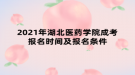 2021年湖北医药学院成考报名时间及报名条件