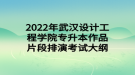 2022年武汉设计工程学院专升本作品片段排演考试大纲